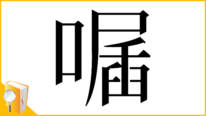 漢字「𠽣」