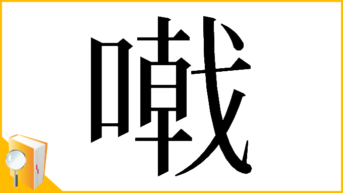 漢字「𠽤」