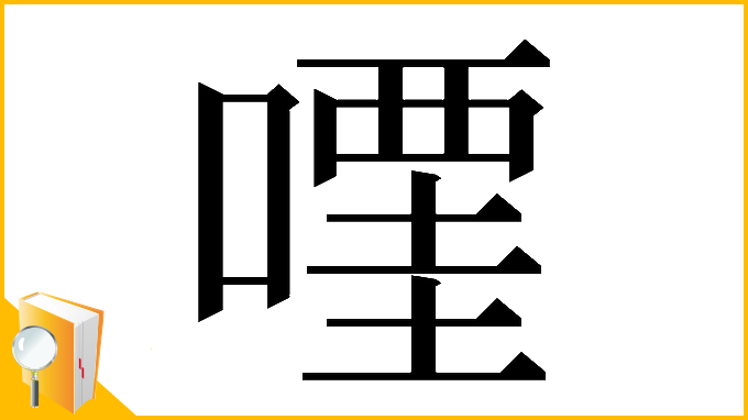 漢字「𠽥」