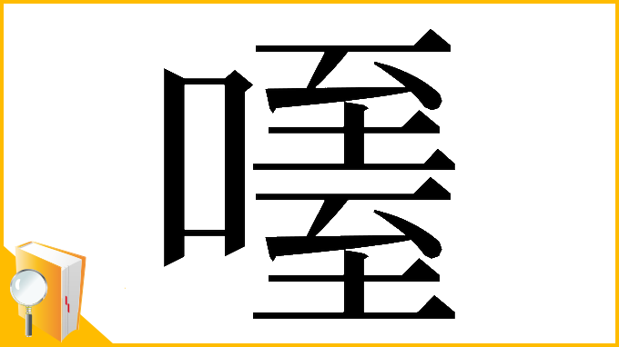 漢字「𠽧」