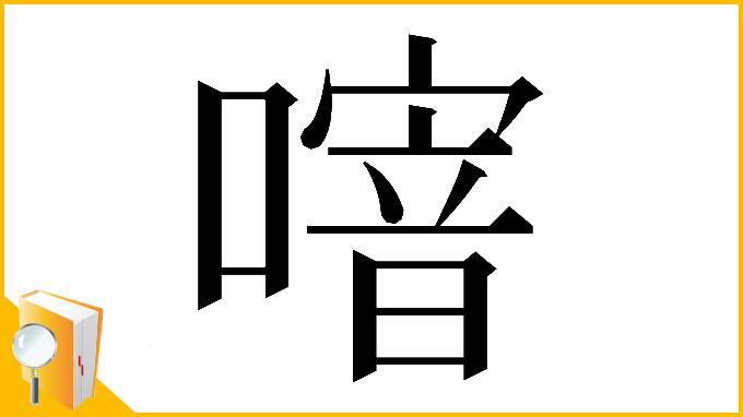 漢字「𠽨」