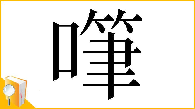 漢字「𠽩」