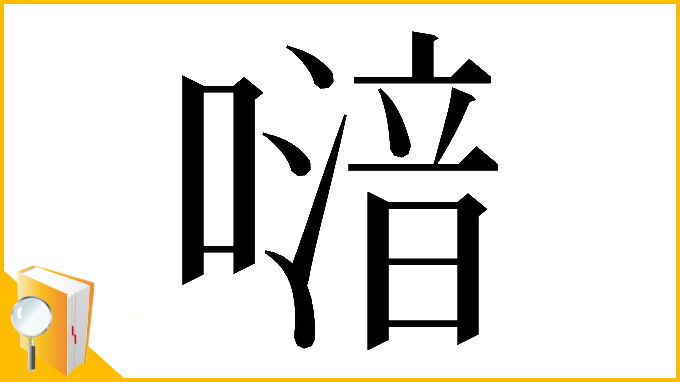漢字「𠽪」