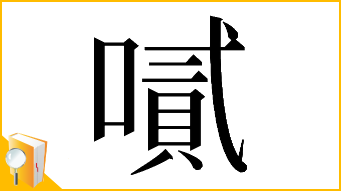 漢字「𠽬」