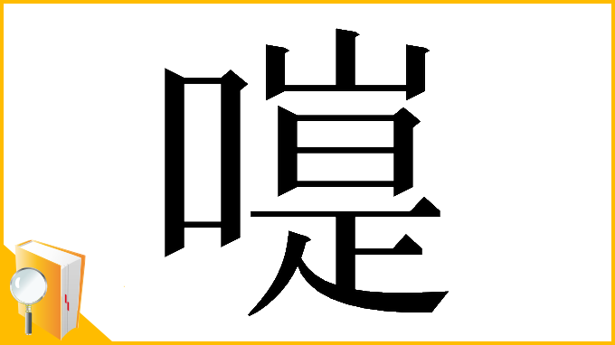 漢字「𠽭」