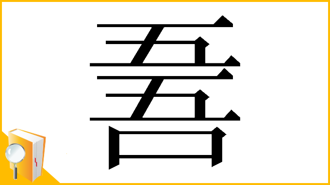漢字「𠵥」