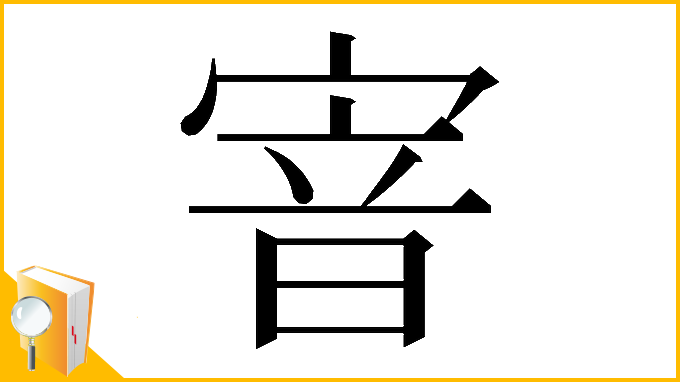 漢字「𡩘」