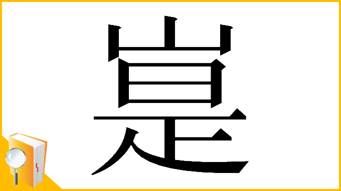 漢字「𪩃」