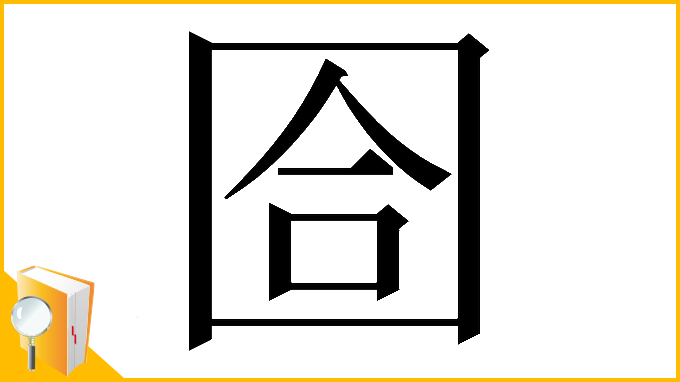 漢字「𡇞」
