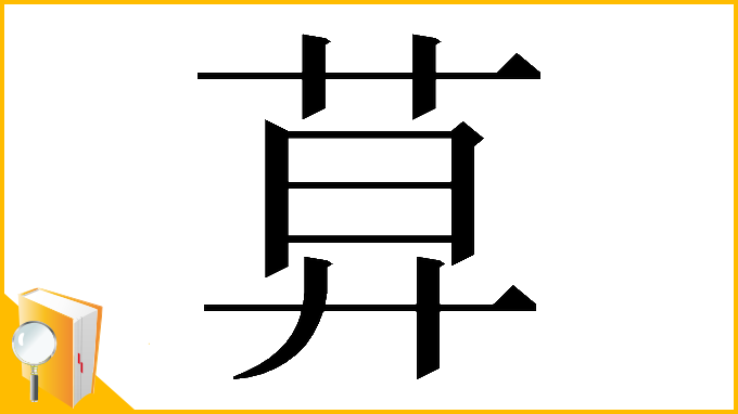 漢字「𦱤」