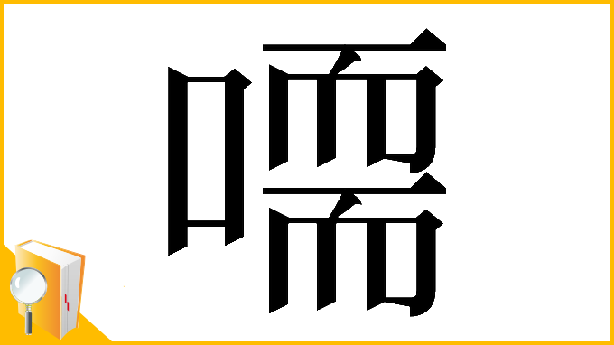 漢字「𠽴」