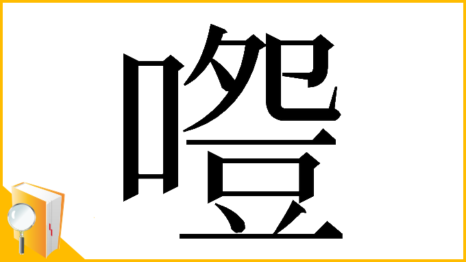 漢字「𠽵」