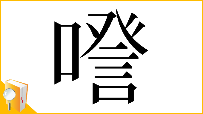 漢字「𠽹」
