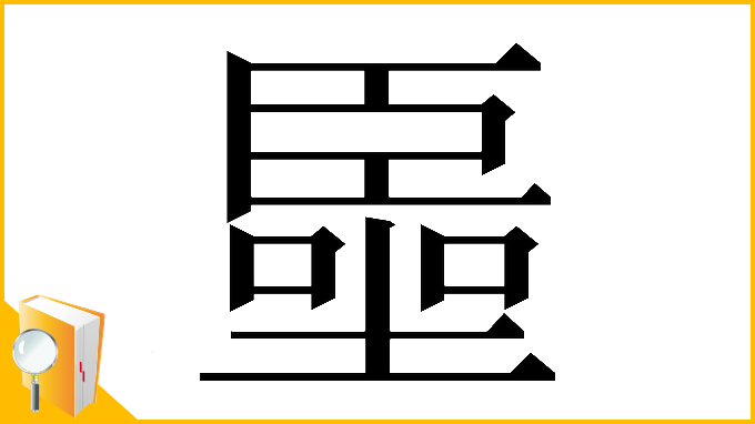 漢字「𠽺」