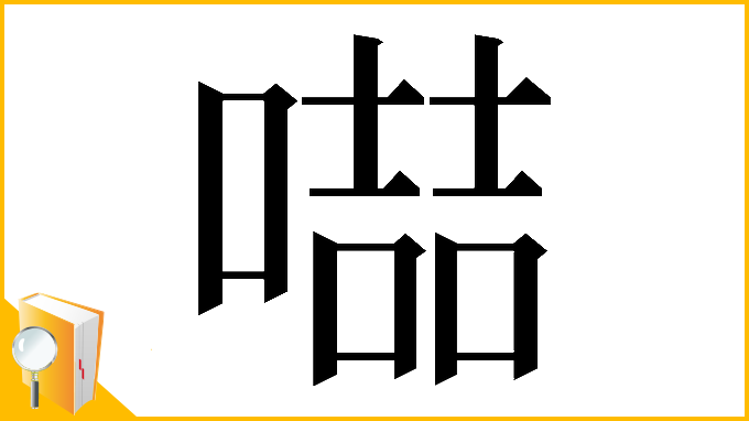 漢字「𠽻」