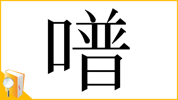 漢字「𠽾」