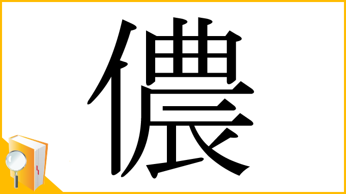 漢字「儂」