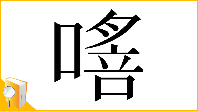 漢字「𠾈」