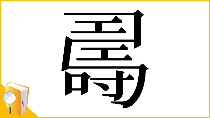 漢字「𠾉」
