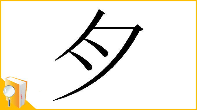 漢字「𱼀」