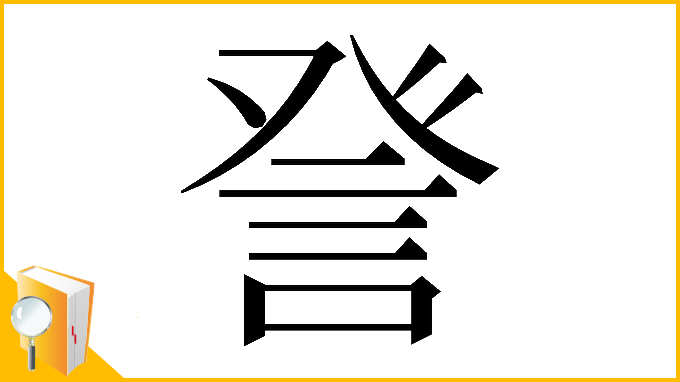 漢字「𧦴」