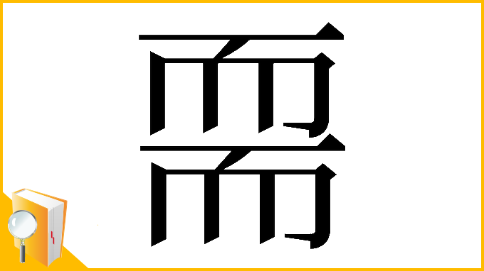 漢字「𦓔」