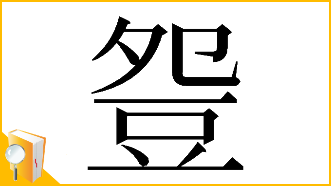 漢字「𧯡」