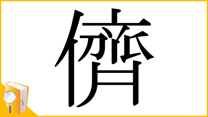 漢字「儕」