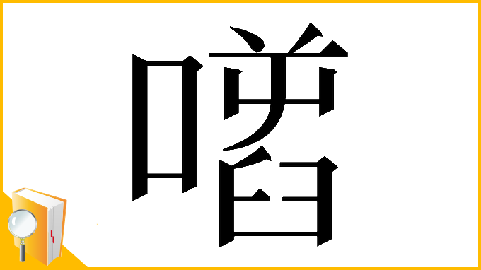 漢字「𠾌」