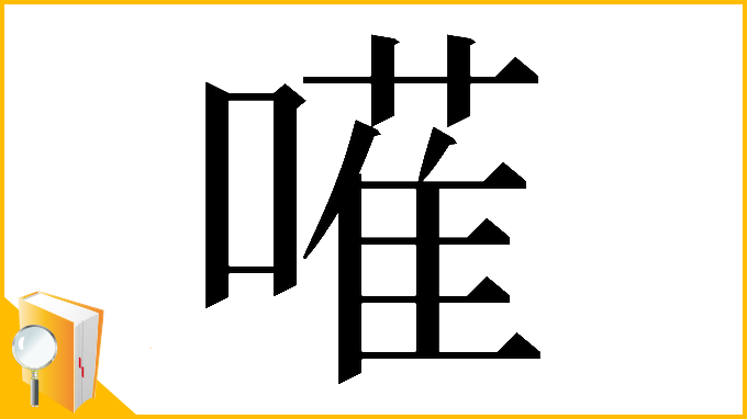 漢字「𠿅」