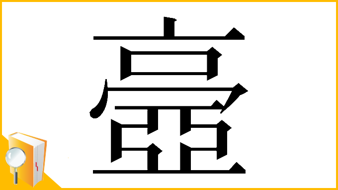 漢字「𠆊」
