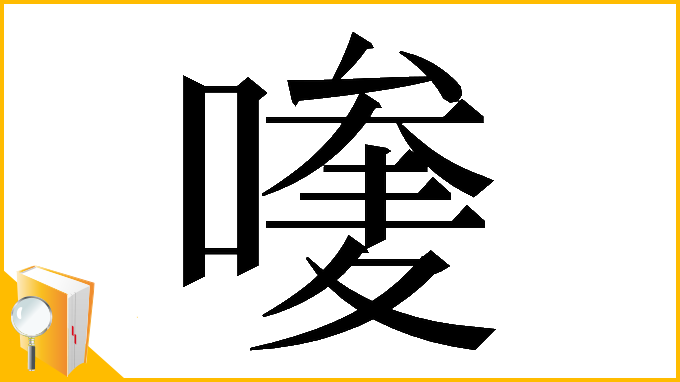 漢字「𠿆」