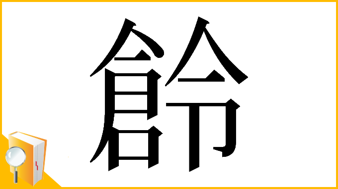 漢字「𠏧」