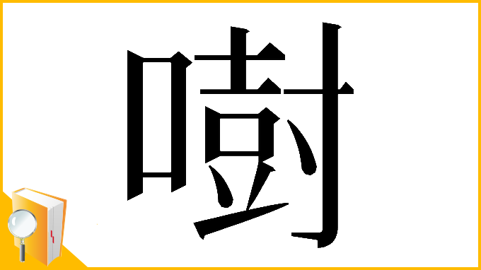 漢字「𠾢」