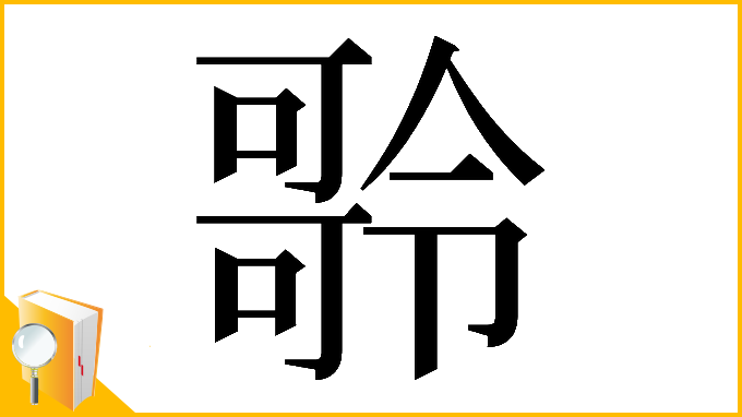 漢字「𠾥」