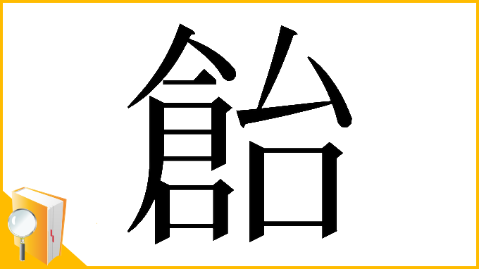 漢字「𠏓」