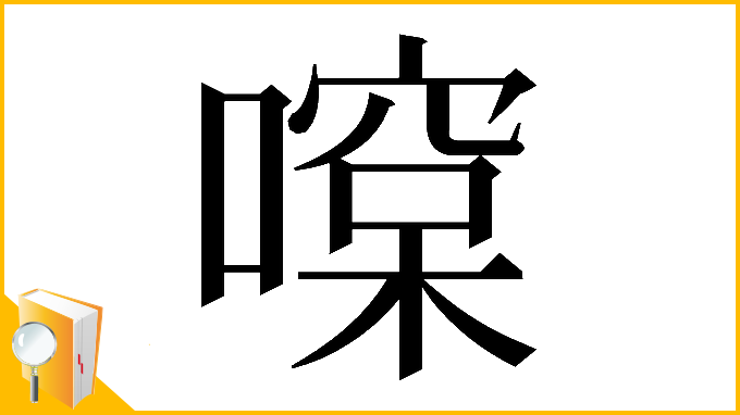 漢字「𠾯」