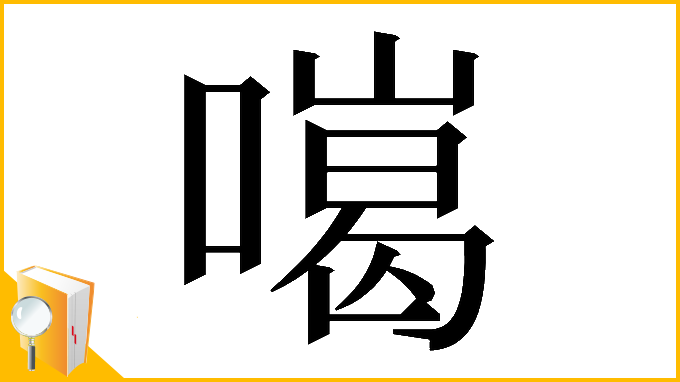 漢字「𠾩」