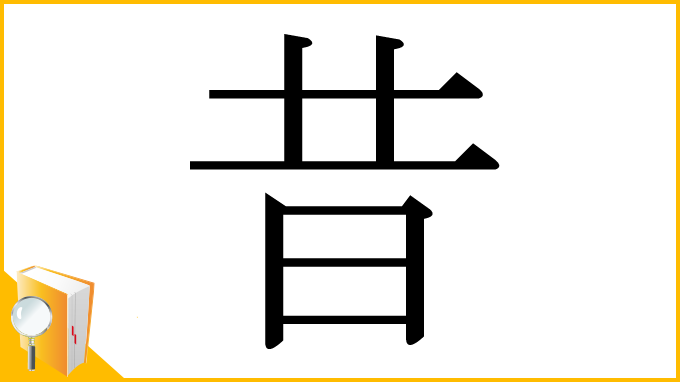 漢字「昔」