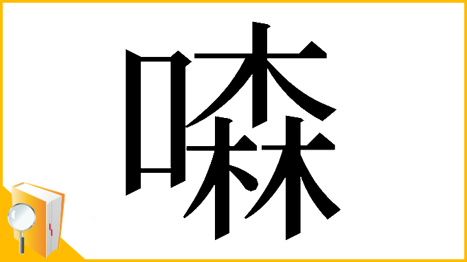 漢字「𠾣」
