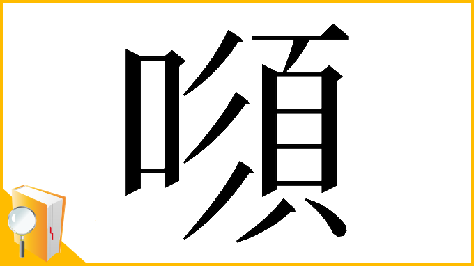 漢字「𠾫」