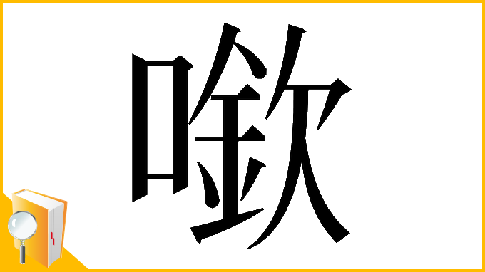 漢字「𠾬」