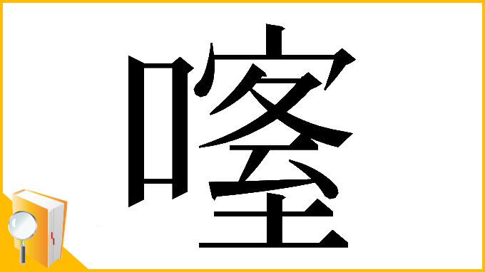 漢字「𠾰」