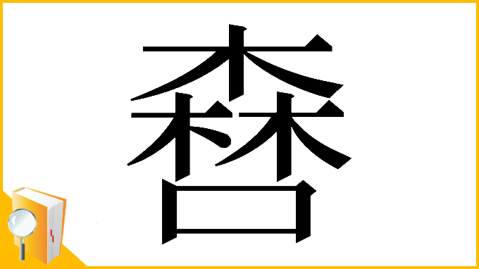 漢字「𠾤」
