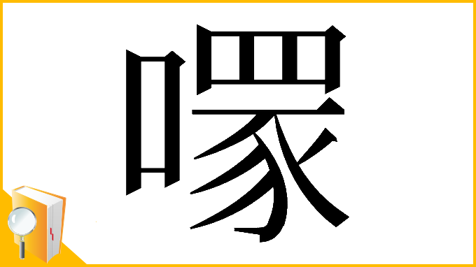 漢字「𠾪」