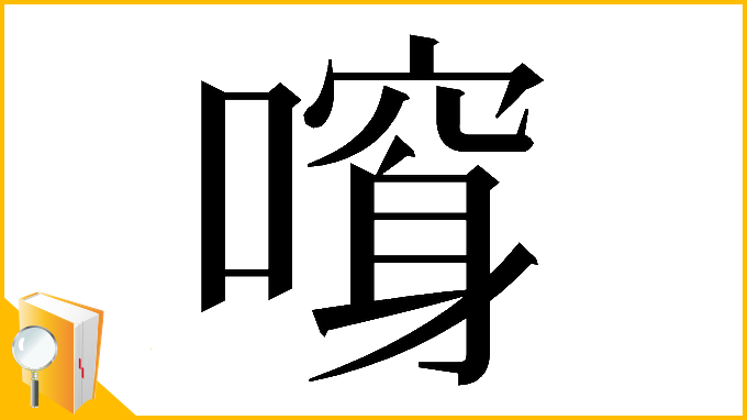 漢字「𠾮」