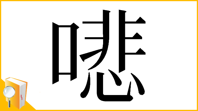 漢字「𠾦」