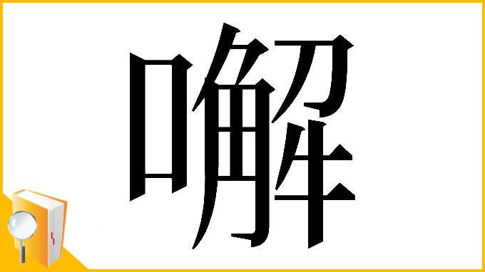 漢字「𠿇」