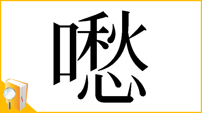 漢字「𠿈」