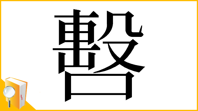 漢字「𠿉」